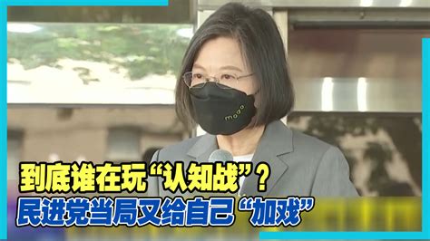 到底谁在玩“认知战”？民进党当局又给自己“加戏”凤凰网视频凤凰网