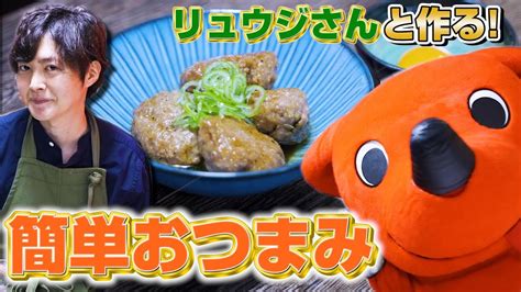 料理のお兄さんリュウジさんと初コラボ！レンジで簡単！千葉の魅力たっぷりおつまみ【チーバくんクッキング】 Youtube