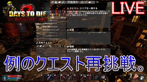 7days To Die War3zuk Aio 実況プレイ 例のクエスト再挑戦。【live】 Youtube