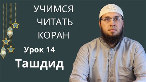 Урок 14 Ташдид / Чтение Корана / Изучение арабского языка / Муаллим ...