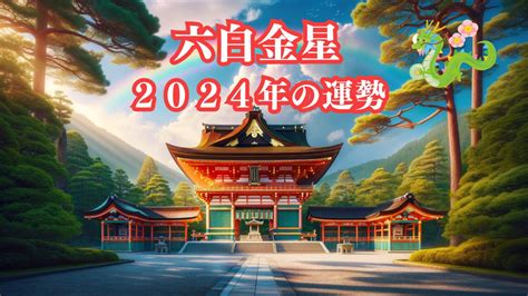 【六白金星】2024年の運勢（全体運／仕事運／恋愛運／金運／吉方位）占い／ 九星気学 開運吉業塾