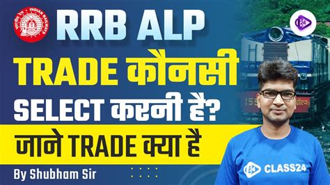 RRB ALP Tech RRB ALP Trade कनस Select करन ह जन Trade कय ह