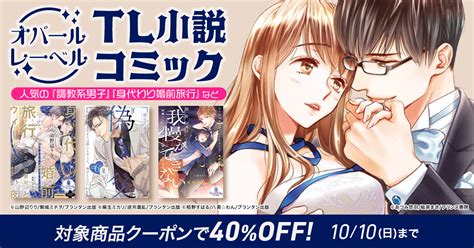 Honto 【オパールレーベル】tl小説・コミック 人気の「調教系男子」など 対象商品クーポンで40％off ：tl