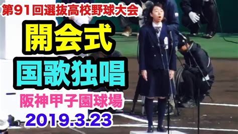 第91回選抜高校野球大会 開会式 国歌独唱 君が代 菅谷茉友さん 千葉県立幕張総合高校 阪神甲子園球場 2019323 Youtube