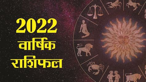 Horoscope Rashifal 2022 वार्षिक राशिफल के माध्यम से जानिए कैसा गुजरेगा आपका साल Trendy News