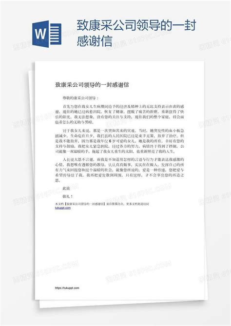 致康采公司领导的一封感谢信word模板免费下载编号1y6a269xv图精灵