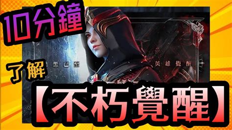 【不朽覺醒】無課玩家系列 68｜10分鐘讓你了解暗黑系愛打王手遊之作 Youtube