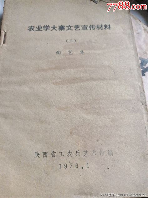 农业学大寨文艺宣传材料。 价格5元 Se93426714 戏曲剧本 零售 7788收藏收藏热线