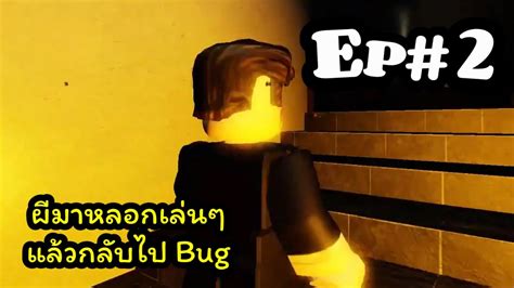 Roblox The Mimic 🎃 2 ผีมาหลอกเล่นๆแล้วกลับไป Bug Youtube