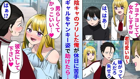 【漫画】学校で真面目なヘタレ陰キャのフリした元ヤンの俺が苦手なクラスのギャル「女々しすぎw」→土曜に普段のヤンキー姿で美人ギャルに遭遇して助けたら「男らしいですね♡」俺「は？」 Youtube