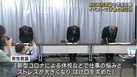 🚨性行為を目的とするイベントで当時17歳の女子高校生と性行為 高校教諭を懲戒免職処分 スレッド閲覧｜爆サイcom南関東版