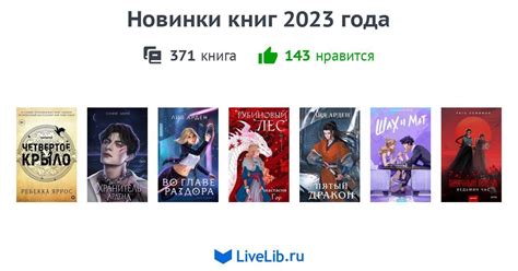Новинки книг 2023 года — 371 книга | Читать лучшие подборки на Livelib