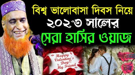 বিশ্ব ভালোবাসা দিবস নিয়ে চরম হাসির ওয়াজ মুফতী বজলুর রশিদ মিঞা