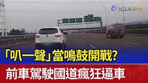 「叭一聲」當鳴鼓開戰？ 前車駕駛國道瘋狂逼車 Youtube