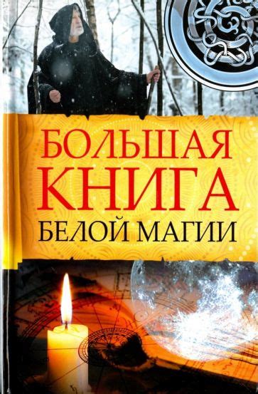 Книга: "Большая книга белой магии" - Марина Романова. Купить книгу ...
