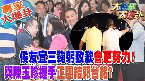 【大新聞大爆卦】侯友宜三鞠躬致歉會更努力與陳玉珍握手正團結郭台銘大新聞大爆卦hotnewstalk 20230531 專家大爆卦1