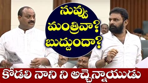 Acham Naidu Fires On Minister Kodali Nani Ap Assembly Winter Session