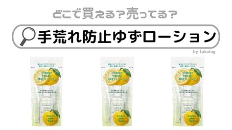 手荒れ防止ゆずローションはどこで買える？どこで売ってる？ドラッグストアで買える！