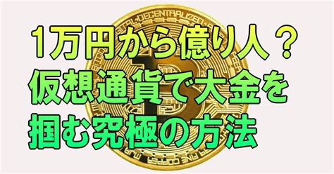 1万円から億り人？仮想通貨で大金を掴む究極の方法｜仮想通貨情報マスター