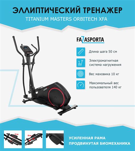 Эллиптический тренажер TITANIUM Masters Orbitech XFA - купить по ...