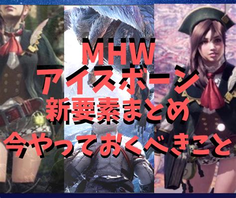 【mhwi】読めば絶対に復帰したくなる モンハンワールド アイスボーンの新要素と魅力、やっておくべき事まとめ ものがまガジェットブログ