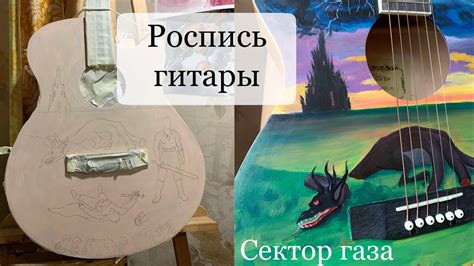 Роспись гитары. Иллюстрация к альбому группы Сектор газа. Процесс и ...