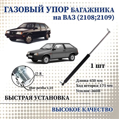 Амортизатор (упор) задней двери для Ваз 2108-21099, 2113-2115, Нива ...