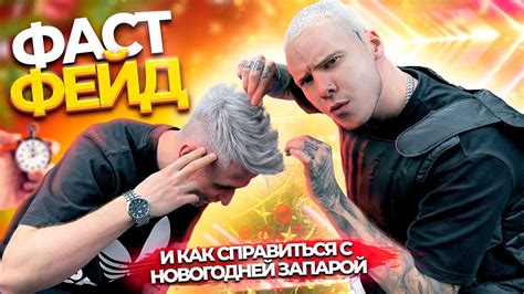 ФАСТ ФЕЙД / Быстрая стрижка на потоке - YouTube