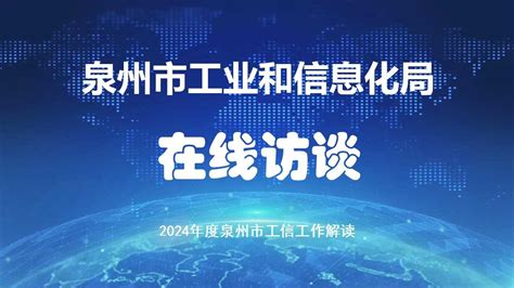 2024年度泉州市工信工作解读在线访谈泉州市工业和信息化局