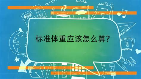 标准体重反映和衡量一个人健康状况的重要标志之一搜狗百科