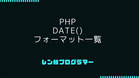 Phpでのdate フォーマット指定子一覧 使い方とサンプルコード レン鯖プログラマー