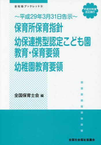 保育所保育指針 幼保連携型認定こども園教育・保育要領 幼稚園教育要領 平成30年度改正施行 平成29年3月31日告示 （全社協ブックレット 8