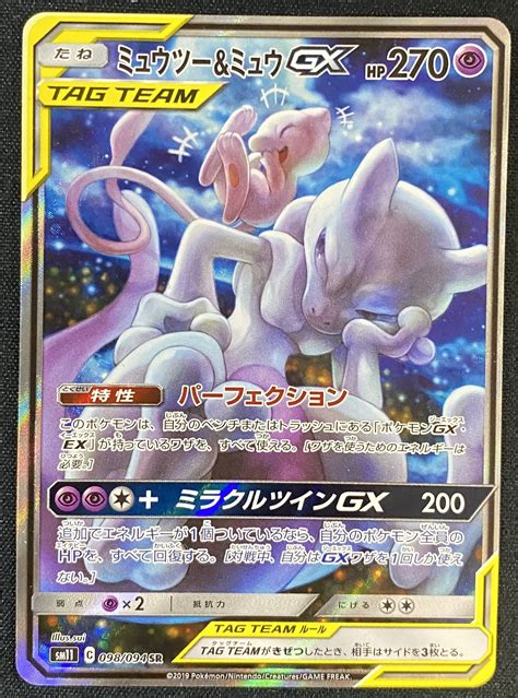 ミュウツーandミュウgx098094 Sr Sa 未登録 ドラゴンスター ポケモンカード