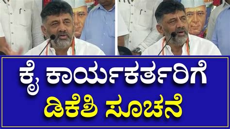 Dk Shivakumar ಗ್ಯಾರಂಟಿ ತಲುಪಿದೆಯೇ ಇಲ್ಲವೇ ಚೆಕ್ ಮಾಡಿ ಕಾರ್ಯಕರ್ತರಿಗೆ