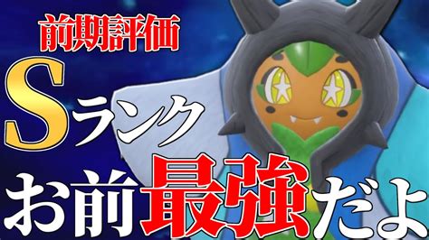 【最上位で大流行】強者が結果を残しまくった現在最も熱いポケモン、その名は『水オーガポン』。【ポケモンsv】 Youtube