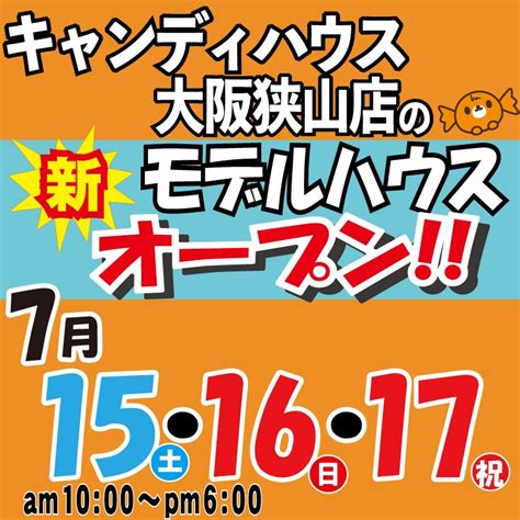 2023年7月15日土16日日17日祝 ★大阪狭山店モデルハウス オープン★ 大阪ローコスト住宅キャンディハウス