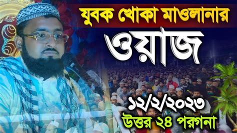 খোকা মাওলানার ওয়াজ খোকা মাওলানা সাইফুল ইসলাম সাহেব ওয়াজ 97328