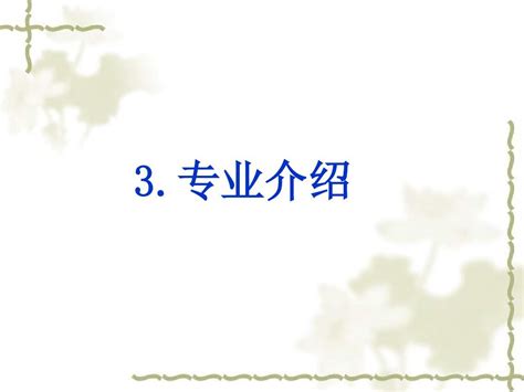 3电气工程学科导论 专业介绍word文档在线阅读与下载无忧文档