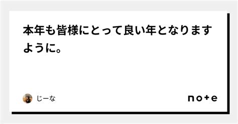 本年も皆様にとって良い年となりますように。｜じーな｜note