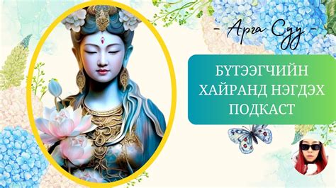 Хайраар тэтгэгддэг подкаст - YouTube