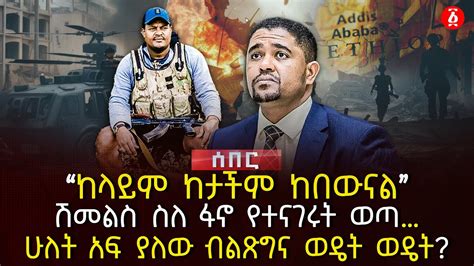 ከላይም ከታችም ከበውናል›› ሽመልስ ስለ ፋኖ የተናገሩት ወጣ ሁለት አፍ ያለው ብልጽግና ወዴት ወዴት