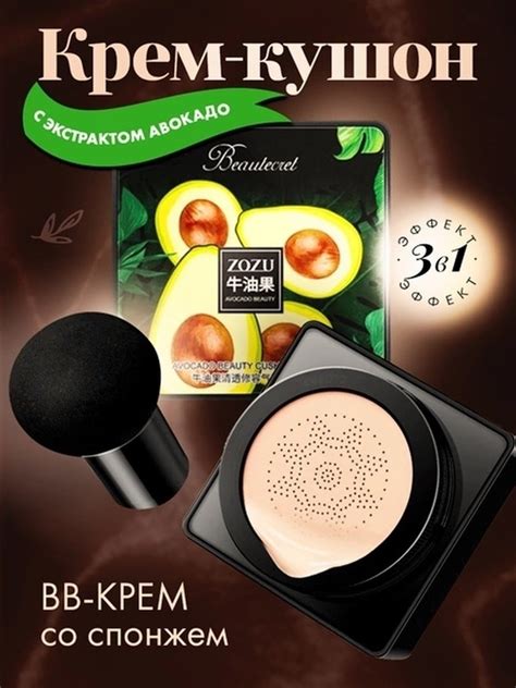 ZOZU/Кушон/для лица/Тональный крем с экстрактом авокадо/BB крем ...
