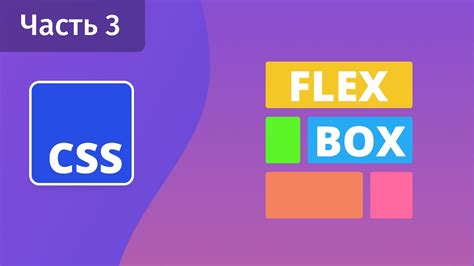 Css Flexbox Часть 3 Flex Grow Flex Shrink Flex Basis Youtube