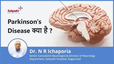 What Is Parkinson Disease Hindi Sahyadri Hospital