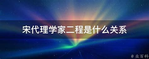 宋代理学家二程是什么关系 业百科