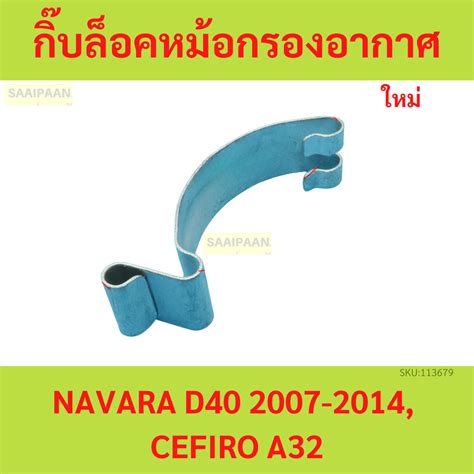 Air Filter Clip Lock NISSAN NAVARA D40 2007 2014 CEFIRO A32 Shopee