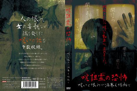 Dvd「呪詛霊の恐怖 呪いと恨みが渦巻く場所で」作品詳細 Geo Onlineゲオオンライン