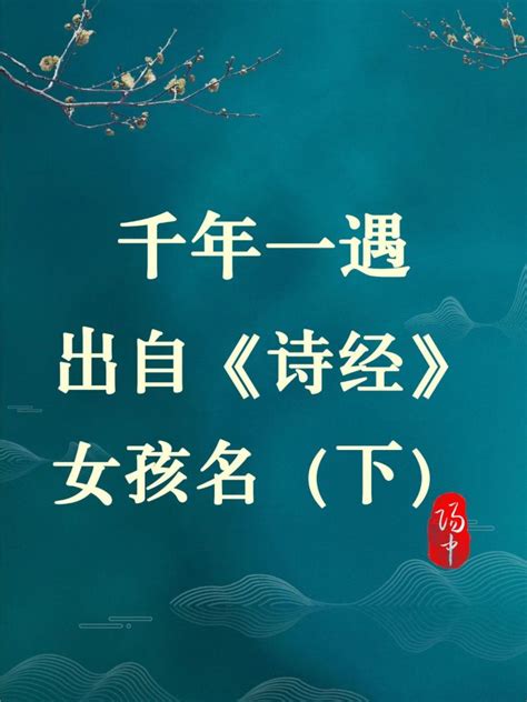 千年一遇出自《诗经》的女孩名下宝宝起名腾讯新闻