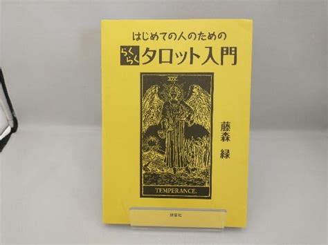 Yahooオークション はじめての人のためのらくらくタロット入門 藤森緑