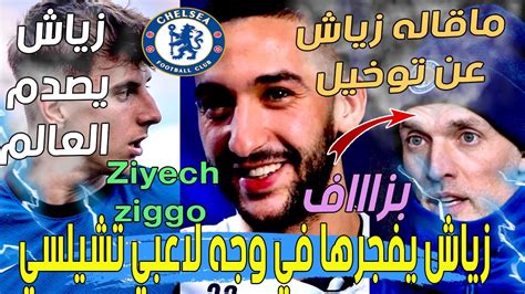 ماقاله حكيم زياش عن توخيل و يفجرها في وجه لاعبي تشيلسي Hakim Ziyech